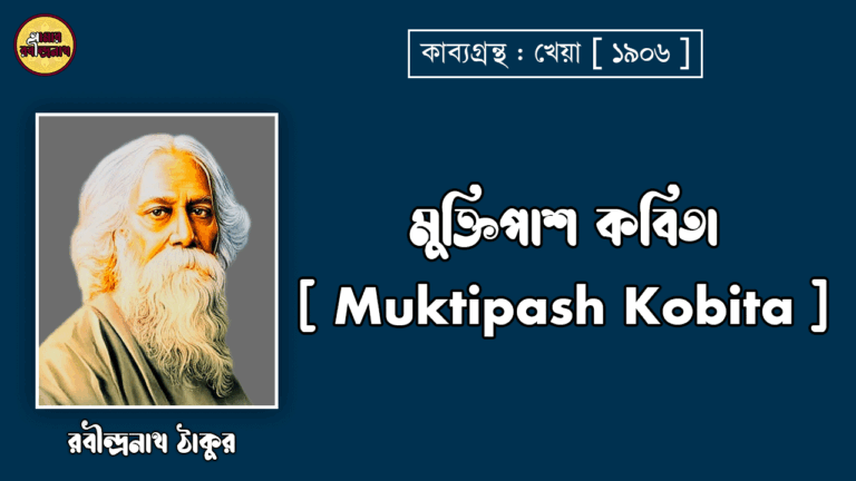 মুক্তিপাশ কবিতা [ Muktipash Kobita ] -রবীন্দ্রনাথ ঠাকুর