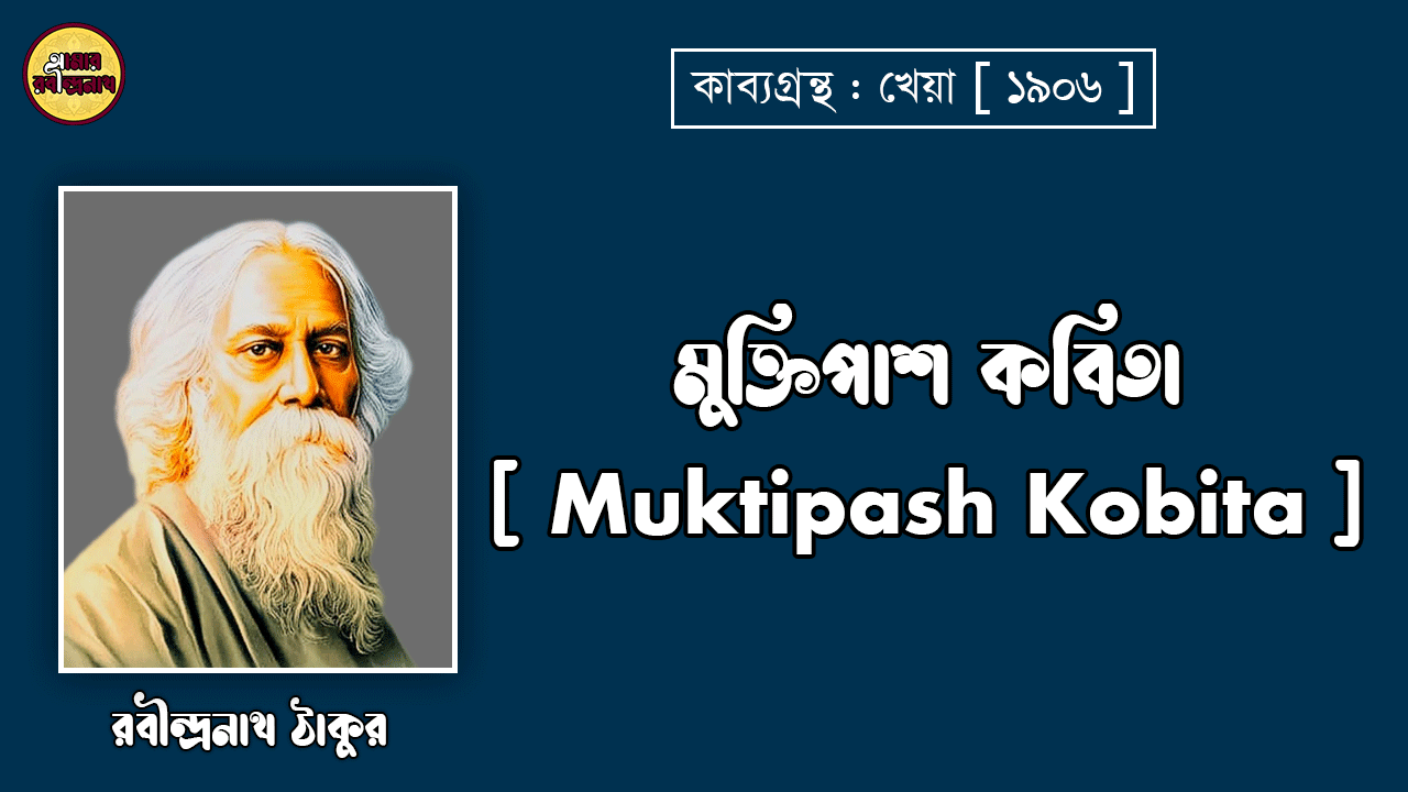 মুক্তিপাশ কবিতা [ Muktipash Kobita ] -রবীন্দ্রনাথ ঠাকুর
