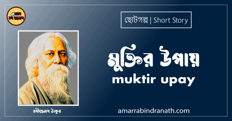 মুক্তির উপায় muktir upay [ ছোটগল্প, গল্পগুচ্ছ ] রবীন্দ্রনাথ ঠাকুর