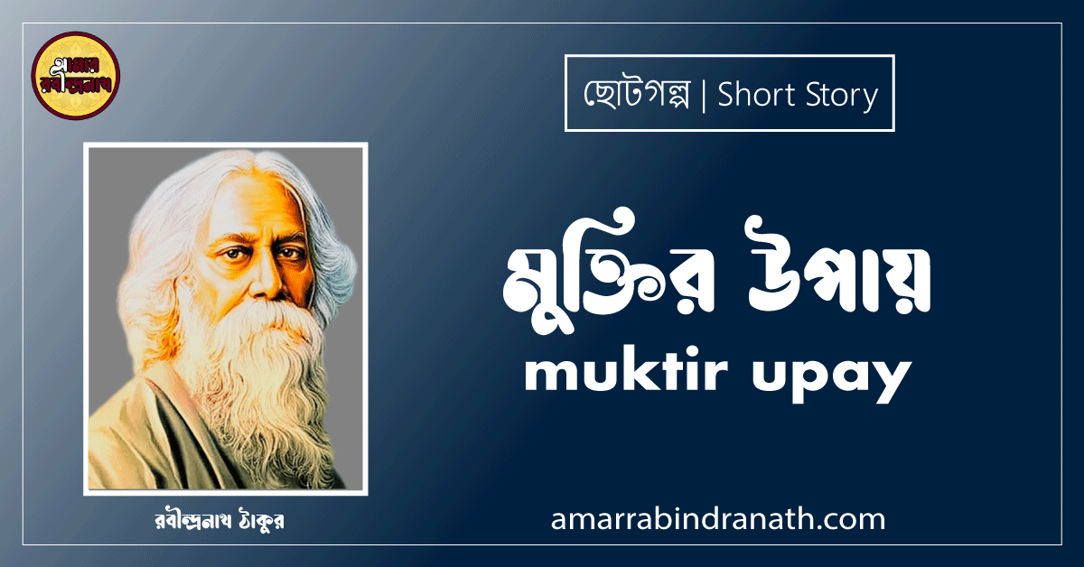 মুক্তির উপায় muktir upay [ ছোটগল্প, গল্পগুচ্ছ ] রবীন্দ্রনাথ ঠাকুর