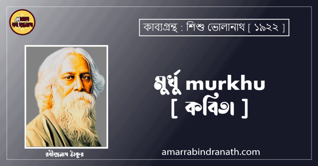 মুর্খু murkhu [ কবিতা ] রবীন্দ্রনাথ ঠাকুর