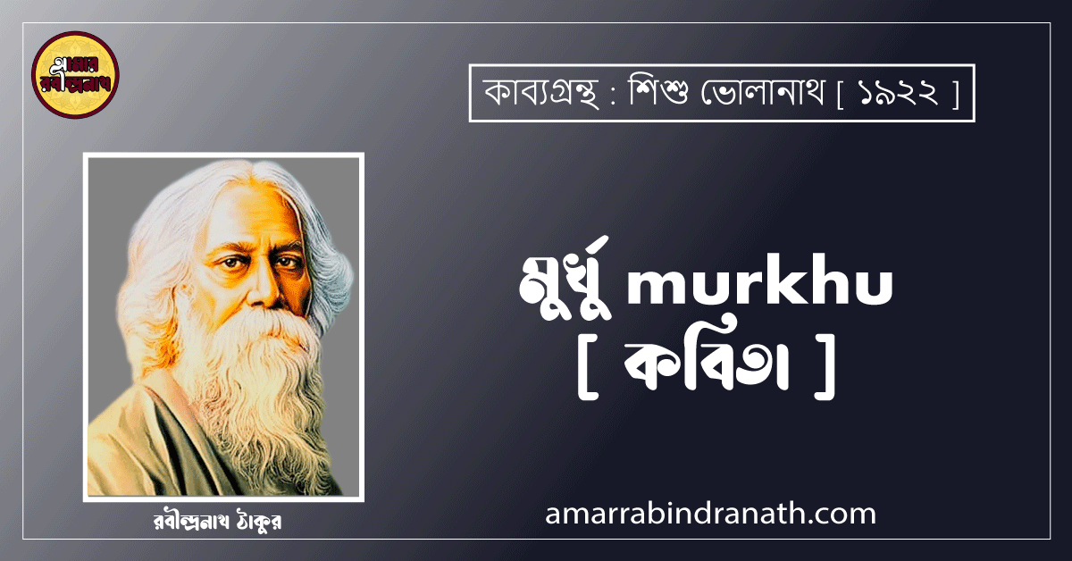 মুর্খু murkhu [ কবিতা ] রবীন্দ্রনাথ ঠাকুর