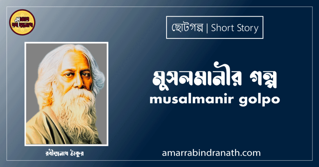 মুসলমানীর গল্প musalmanir golpo [ ছোটগল্প, গল্পগুচ্ছ ] রবীন্দ্রনাথ ঠাকুর