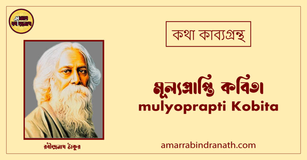 মূল্যপ্রাপ্তি কবিতা । mulyoprapti Kobita | কথা কাব্যগ্রন্থ | রবীন্দ্রনাথ ঠাকুর