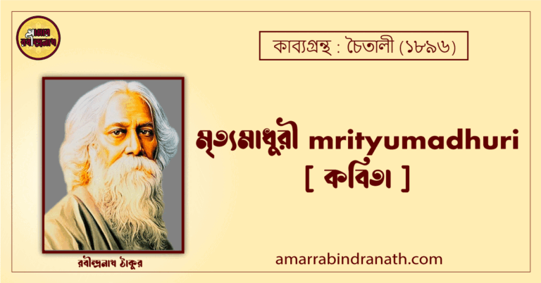 মৃত্যমাধুরী mrityumadhuri [ কবিতা ]- রবীন্দ্রনাথ ঠাকুর