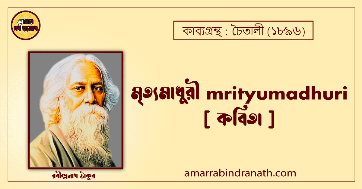 মৃত্যমাধুরী mrityumadhuri [ কবিতা ]- রবীন্দ্রনাথ ঠাকুর