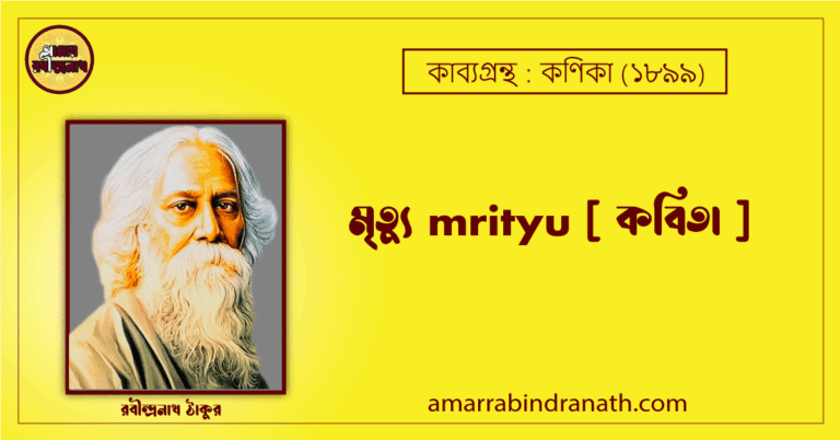 মৃত্যু mrityu [ কবিতা ] রবীন্দ্রনাথ ঠাকুর