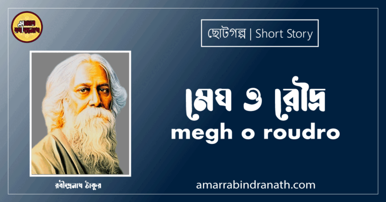মেঘ ও রৌদ্র megh o roudro [ ছোটগল্প, গল্পগুচ্ছ ] রবীন্দ্রনাথ ঠাকুর