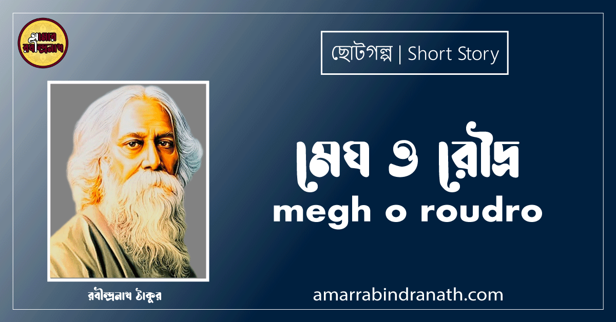 মেঘ ও রৌদ্র megh o roudro [ ছোটগল্প, গল্পগুচ্ছ ] রবীন্দ্রনাথ ঠাকুর