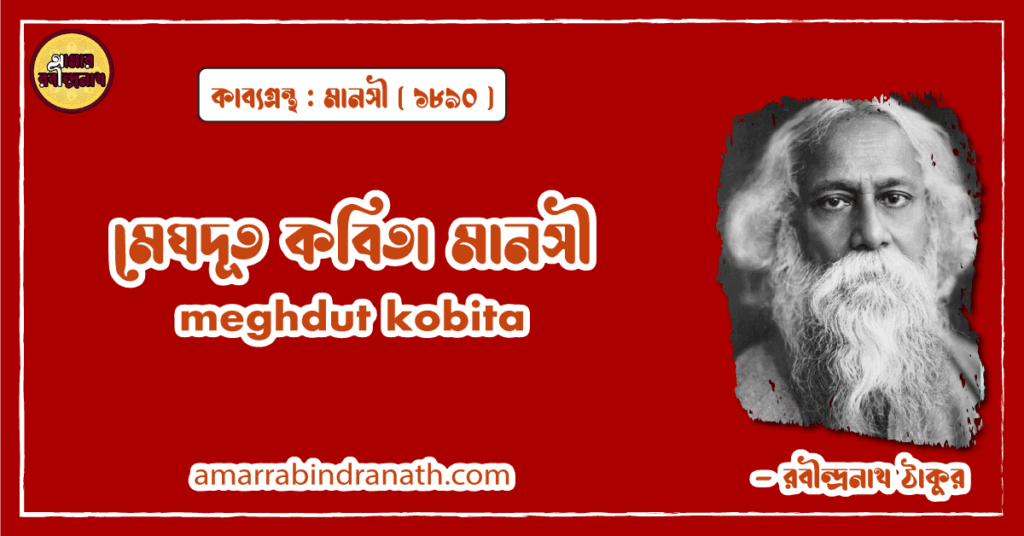 মেঘদূত কবিতা মানসী। meghdut kobita। মানসী কাব্যগ্রন্থ | রবীন্দ্রনাথ ঠাকুর