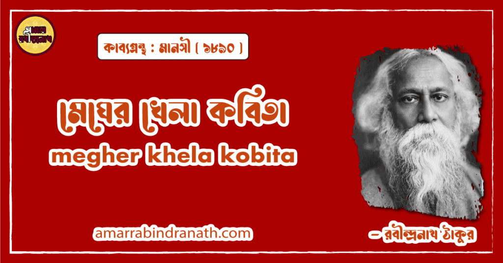 মেঘের খেলা কবিতা । megher khela kobita | মানসী কাব্যগ্রন্থ | রবীন্দ্রনাথ ঠাকুর