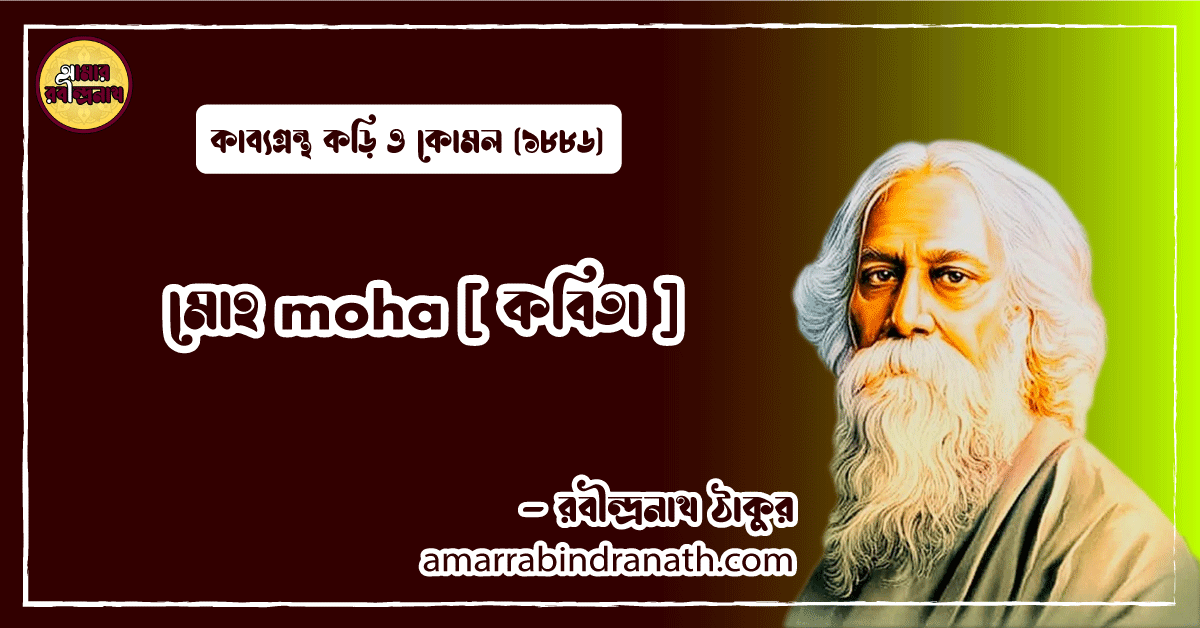 মোহ moha [ কবিতা ] রবীন্দ্রনাথ ঠাকুর