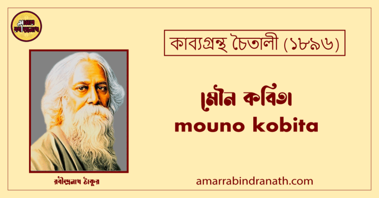 মৌন কবিতা চৈতালী । mouno kobita | চৈতালী কাব্যগ্রন্থ | রবীন্দ্রনাথ ঠাকুর