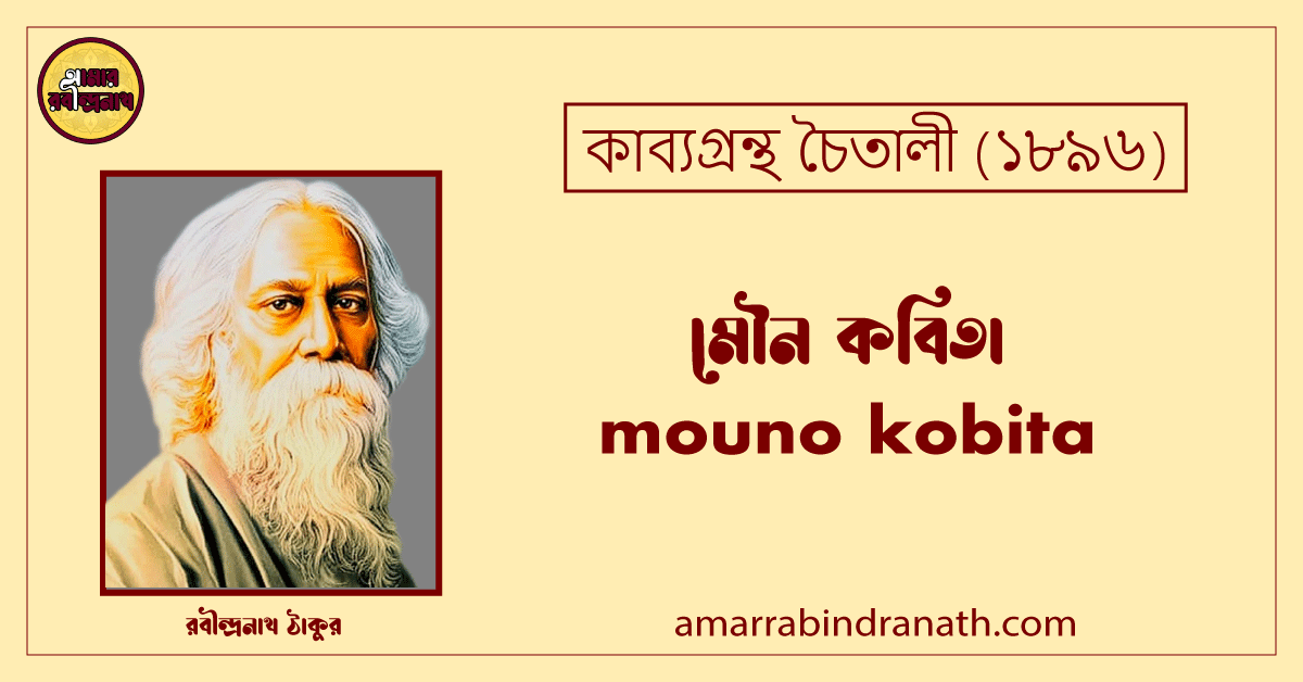 মৌন কবিতা চৈতালী । mouno kobita | চৈতালী কাব্যগ্রন্থ | রবীন্দ্রনাথ ঠাকুর 1 মৌন কবিতা চৈতালী । mouno kobita | চৈতালী কাব্যগ্রন্থ | রবীন্দ্রনাথ ঠাকুর