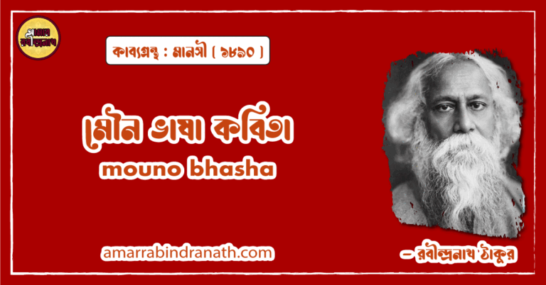 মৌন ভাষা কবিতা । mouno bhasha .