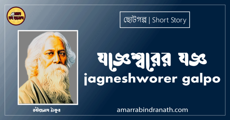 যজ্ঞেশ্বরের যজ্ঞ jagneshworer galpo [ ছোটগল্প, গল্পগুচ্ছ ] রবীন্দ্রনাথ ঠাকুর