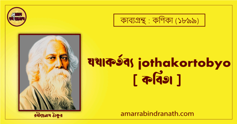 যথাকর্তব্য jothakortobyo [ কবিতা ]- রবীন্দ্রনাথ ঠাকুর