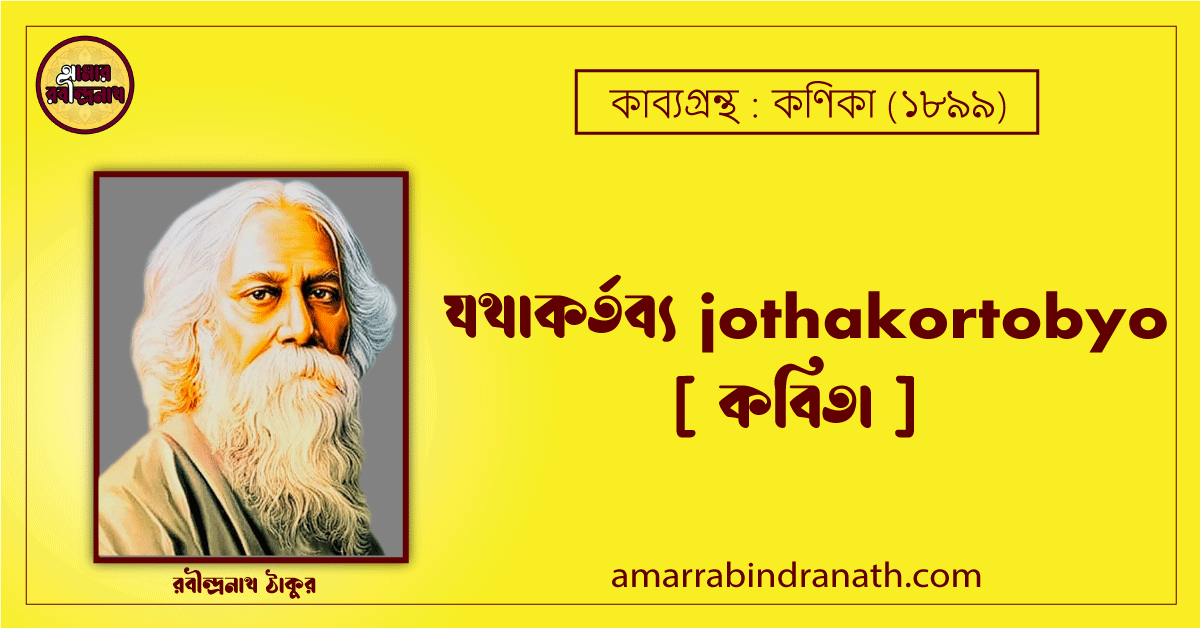 যথাকর্তব্য jothakortobyo [ কবিতা ]- রবীন্দ্রনাথ ঠাকুর