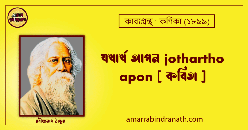 যথার্থ আপন jothartho apon [ কবিতা ]- রবীন্দ্রনাথ ঠাকুর