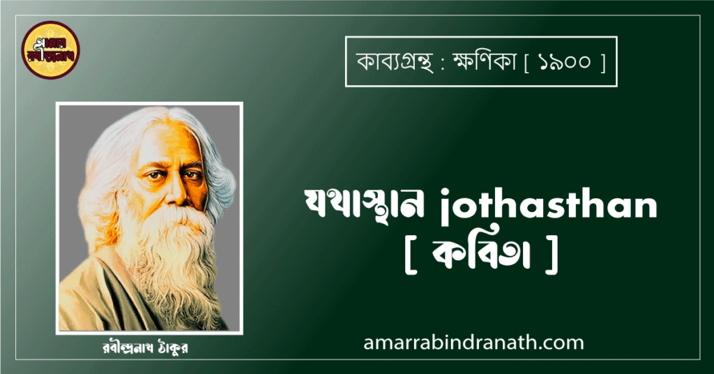 যথাস্থান jothasthan [ কবিতা ] - রবীন্দ্রনাথ ঠাকুর