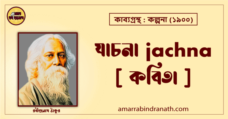 যাচনা jachna [ কবিতা ] রবীন্দ্রনাথ ঠাকুর