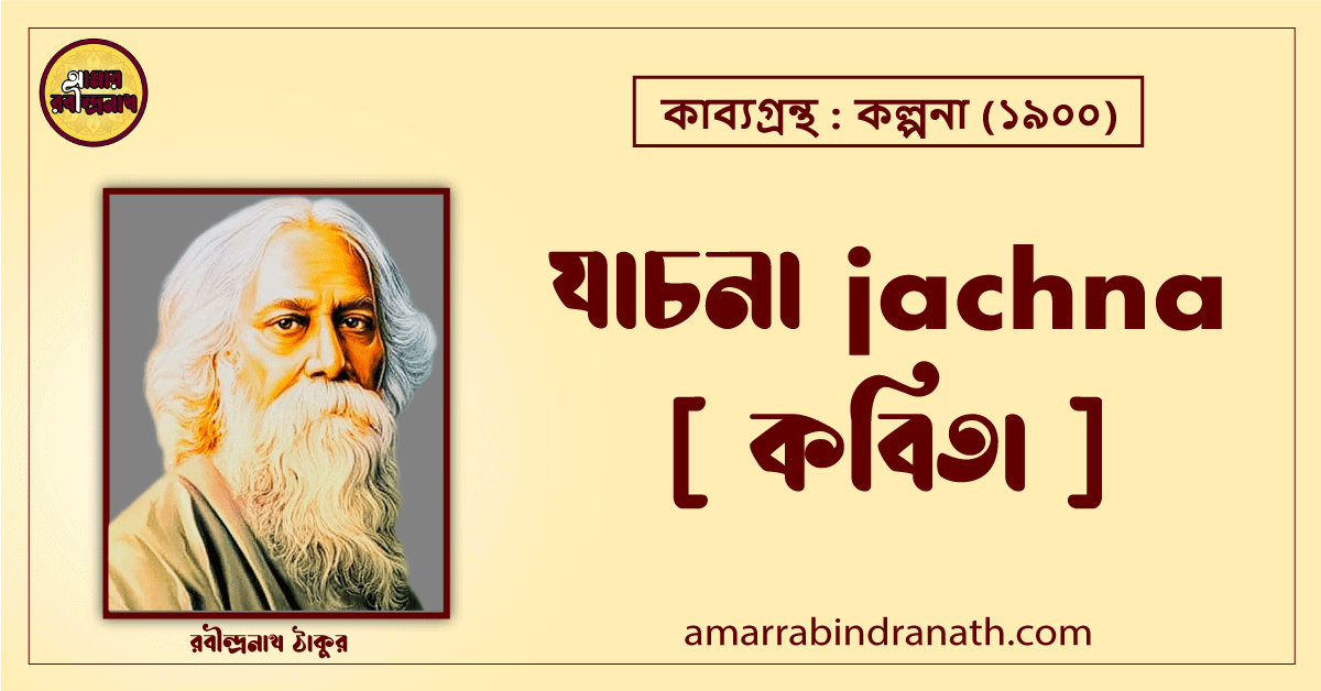 যাচনা jachna [ কবিতা ] রবীন্দ্রনাথ ঠাকুর