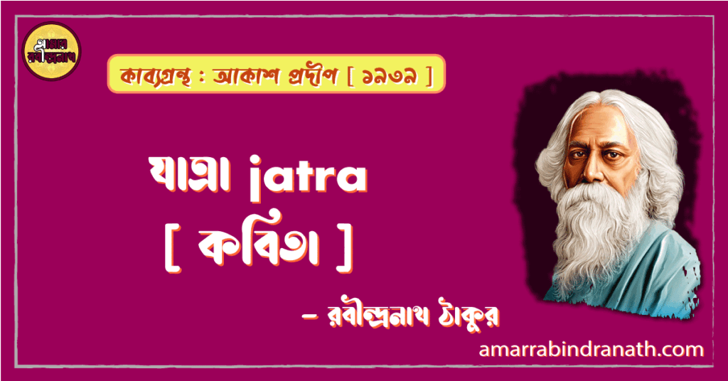 যাত্রা jatra [ কবিতা ] -রবীন্দ্রনাথ ঠাকুর