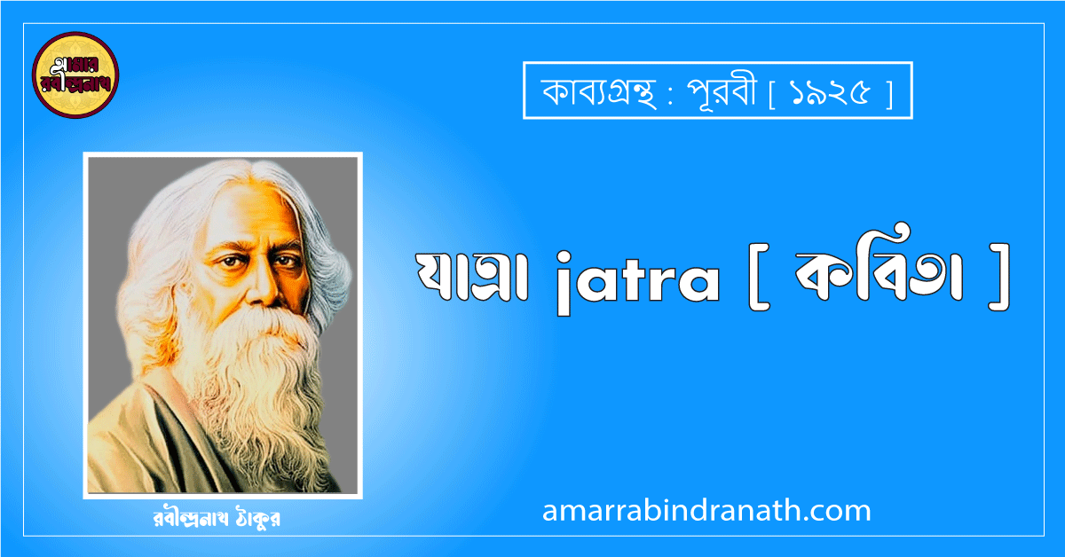 যাত্রা jatra [ কবিতা ] রবীন্দ্রনাথ ঠাকুর