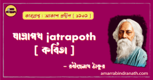 যাত্রাপথ jatrapoth [ কবিতা ] -রবীন্দ্রনাথ ঠাকুর