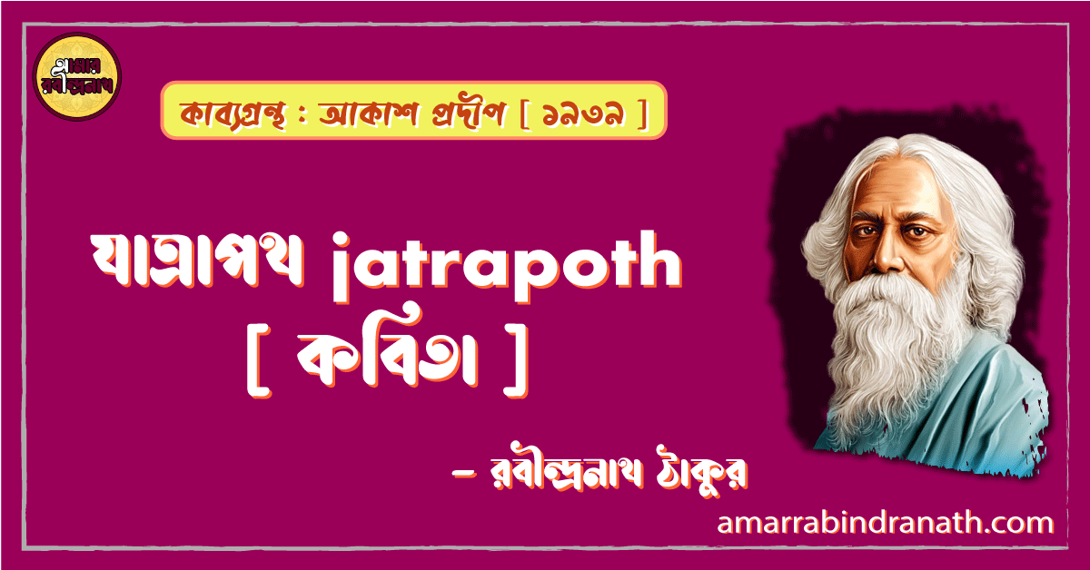 যাত্রাপথ jatrapoth [ কবিতা ] -রবীন্দ্রনাথ ঠাকুর