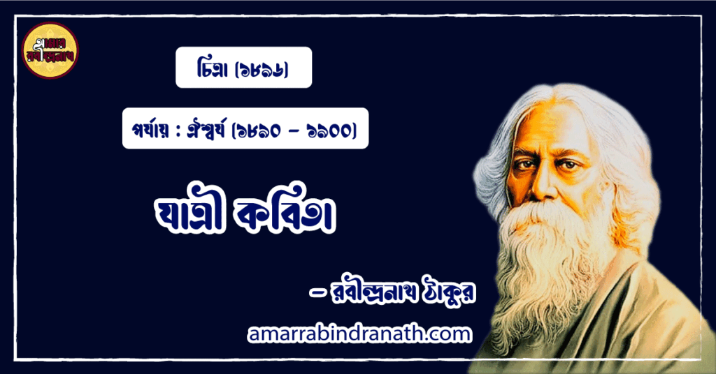 যাত্রী কবিতা । jatri kobita । চৈতালী কাব্যগ্রন্থ । রবীন্দ্রনাথ ঠাকুর