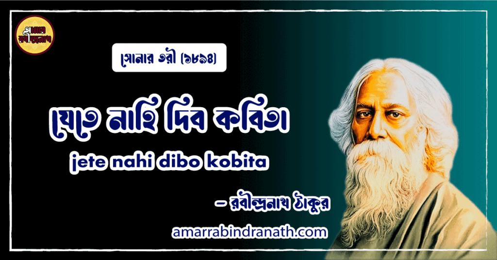 যেতে নাহি দিব কবিতা । jete nahi dibo kobita । সোনার তরী কাব্যগ্রন্থ | রবীন্দ্রনাথ ঠাকুর