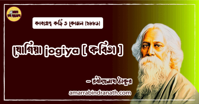 যোগিয়া jogiya [ কবিতা ] রবীন্দ্রনাথ ঠাকুর