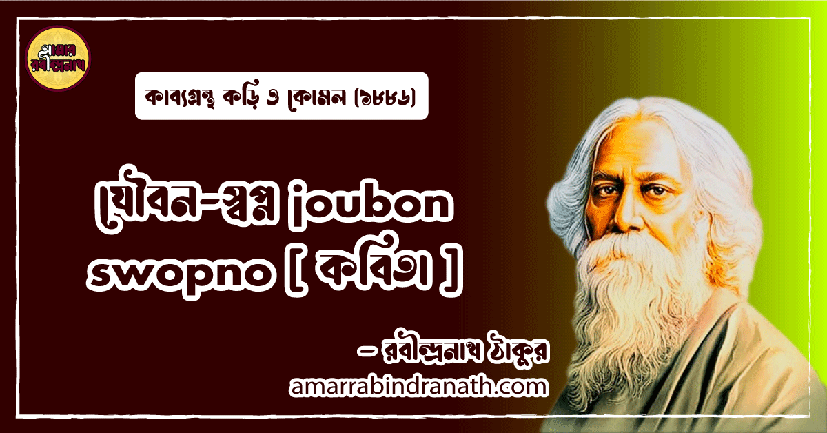 যৌবন-স্বপ্ন joubon swopno [ কবিতা ] রবীন্দ্রনাথ ঠাকুর