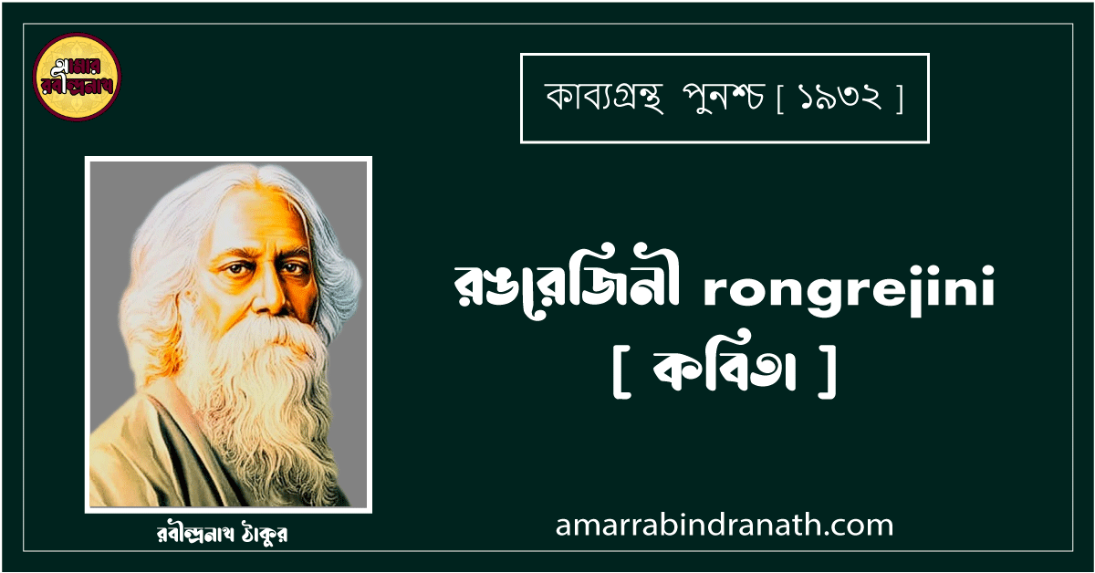 রঙরেজিনী rongrejini [ কবিতা ] রবীন্দ্রনাথ ঠাকুর