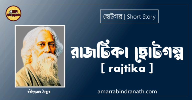 রাজটিকা ছোটগল্প, গল্পগুচ্ছ [ rajtika ] রবীন্দ্রনাথ ঠাকুর