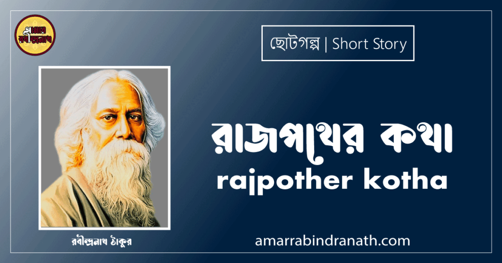 রাজপথের কথা rajpother kotha [ ছোটগল্প, গল্পগুচ্ছ ] রবীন্দ্রনাথ ঠাকুর