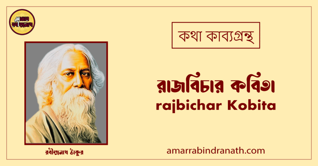 রাজবিচার কবিতা । rajbichar Kobita | কথা কাব্যগ্রন্থ | রবীন্দ্রনাথ ঠাকুর