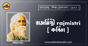 রাজমিস্ত্রী rajmistri [ কবিতা ] রবীন্দ্রনাথ ঠাকুর