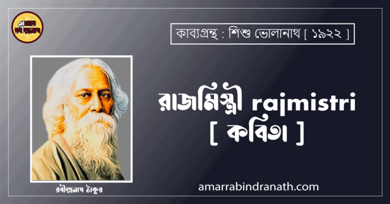 রাজমিস্ত্রী rajmistri [ কবিতা ] রবীন্দ্রনাথ ঠাকুর