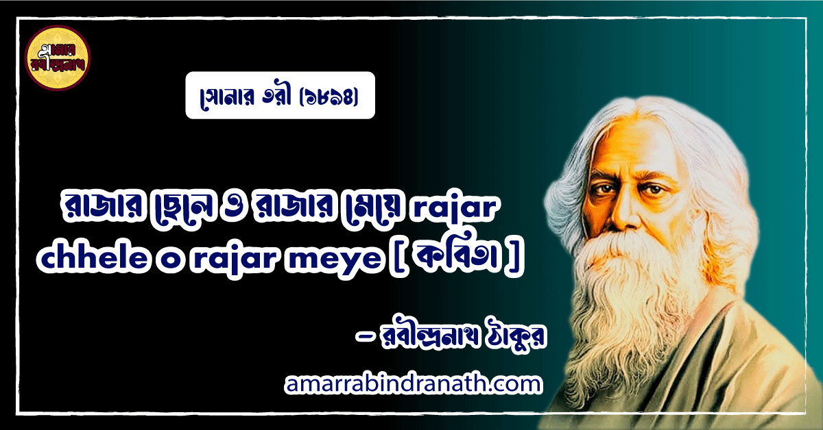 রাজার ছেলে ও রাজার মেয়ে rajar chhele o rajar meye [ কবিতা ] রবীন্দ্রনাথ ঠাকুর