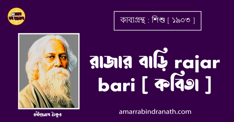 রাজার বাড়ি rajar bari [ কবিতা ] - রবীন্দ্রনাথ ঠাকুর