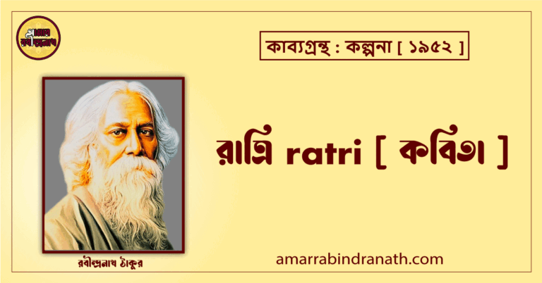 রাত্রি ratri [ কবিতা ] রবীন্দ্রনাথ ঠাকুর