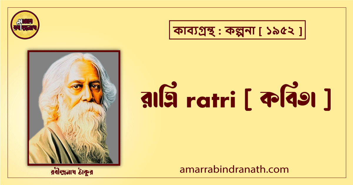 রাত্রি ratri [ কবিতা ] রবীন্দ্রনাথ ঠাকুর