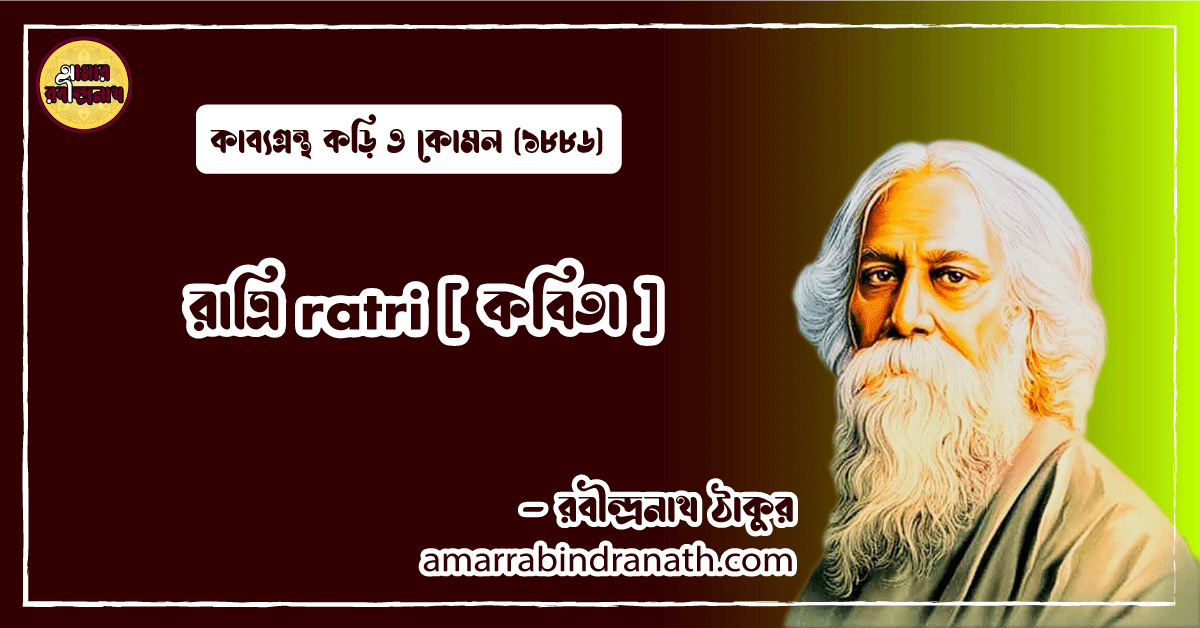 রাত্রি ratri [ কবিতা ] রবীন্দ্রনাথ ঠাকুর