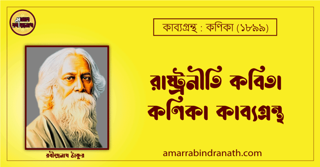 রাষ্ট্রনীতি কবিতা কণিকা কাব্যগ্রন্থ (১৯০০) [ Rashtroniti Kobita, Khonika Kabyagrantha ] রবীন্দ্রনাথ ঠাকুর