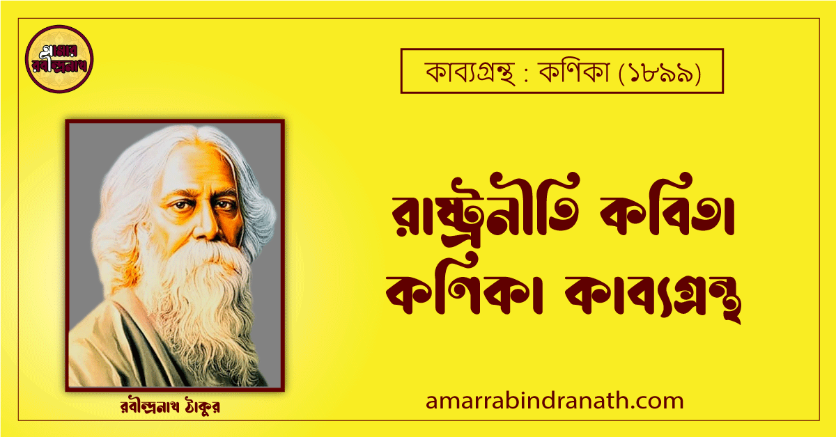 রাষ্ট্রনীতি কবিতা কণিকা কাব্যগ্রন্থ (১৯০০) [ Rashtroniti Kobita, Khonika Kabyagrantha ] রবীন্দ্রনাথ ঠাকুর