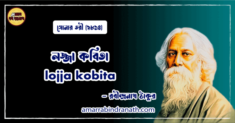 লজ্জা কবিতা । lojja kobita | সোনার তরী কাব্যগ্রন্থ | রবীন্দ্রনাথ ঠাকুর
