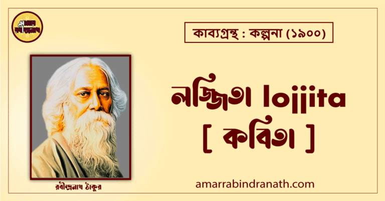 লজ্জিতা lojjita [ কবিতা ] রবীন্দ্রনাথ ঠাকুর