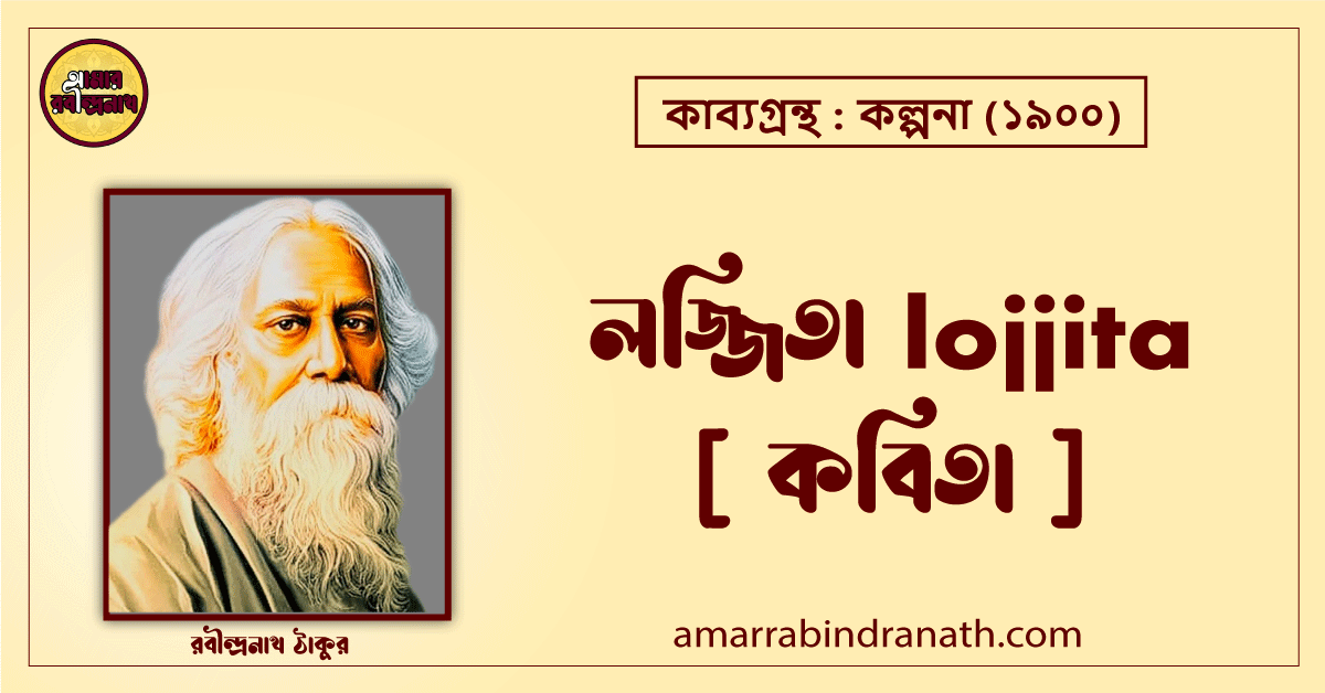 লজ্জিতা lojjita [ কবিতা ] রবীন্দ্রনাথ ঠাকুর